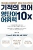 기적의 코어 영단어 어휘력 10X