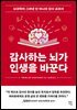 감사하는 뇌가 인생을 바꾼다