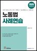 2026 노동법 사례연습