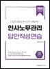 2026 인사노무관리 답안작성연습