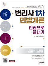 2027 시대에듀 변리사 1차 민법개론 한권으로 끝내기