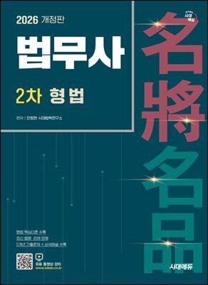 2026 시대에듀 법무사 2차 형법