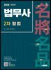 2026 시대에듀 법무사 2차 형법