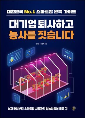 대기업 퇴사하고 농사를 짓습니다
