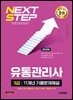 2026 시대에듀 유통관리사 3급 11개년 기출문제해설