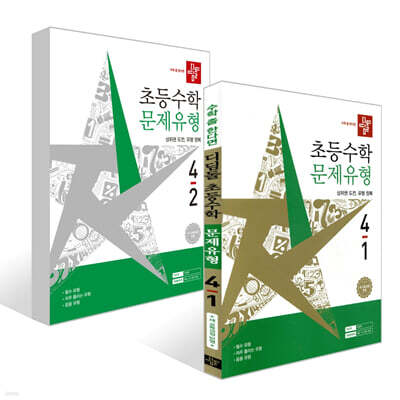 디딤돌 초등수학 문제유형 4학년 세트 (2026년)