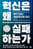 혁신은 왜 실패하는가