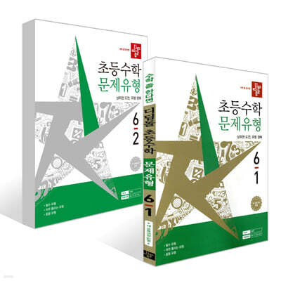 디딤돌 초등수학 문제유형 6학년 세트 (2026년)