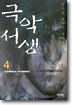 극악서생 4
