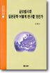 글로벌시대 일본문학 어떻게 연구할 것인가