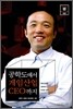 [중고-상] 공학도에서 게임산업 CEO까지 : 엔씨소프트 김택진의 도전과 성취