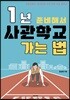 [중고-상] 1년 준비해서 사관학교 가는 법
