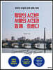 [중고-상] 평양의 시간은 서울의 시간과 함께 흐른다
