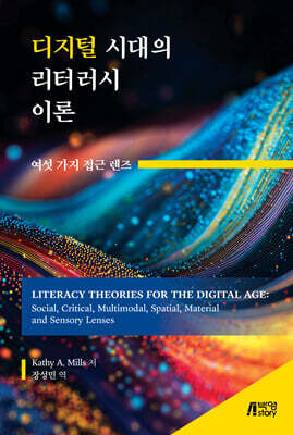디지털 시대의 리터러시 이론