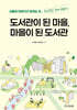 도서관이 된 마을, 마을이 된 도서관