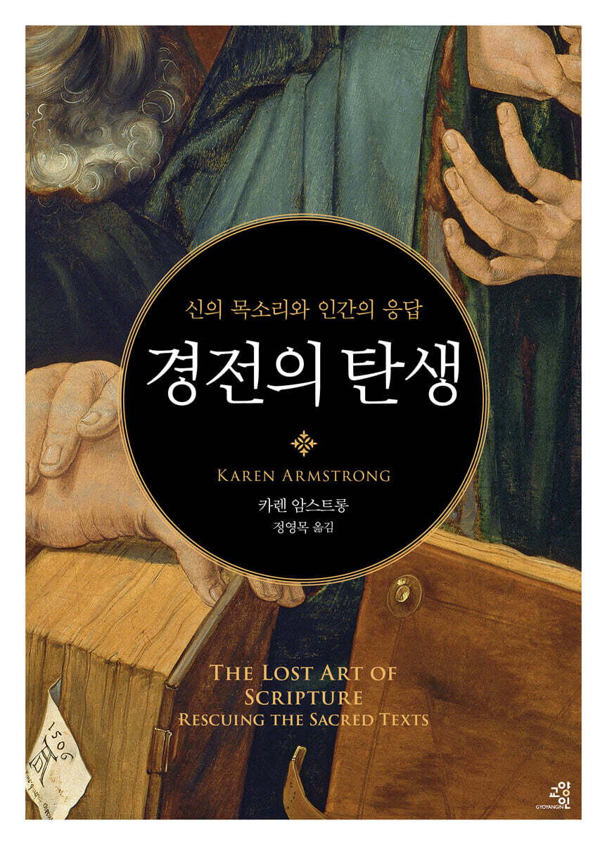 경전의 탄생