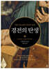경전의 탄생