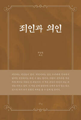 죄인과 의인
