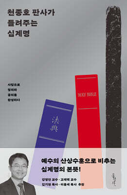 천종호 판사가 들려주는 십계명