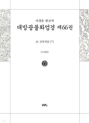 사경본 한글역 대방광불화엄경 제66권