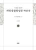 사경본 한글역 대방광불화엄경 제66권