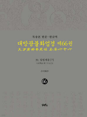 독송본 한문 · 한글역 대방광불화엄경 제66권