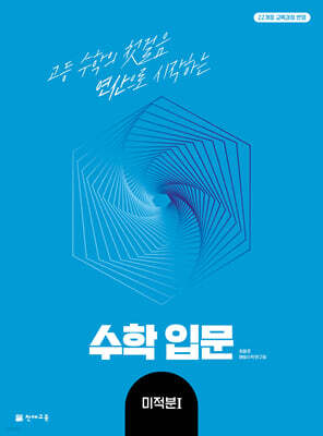 수학 입문 미적분1 (2026년)