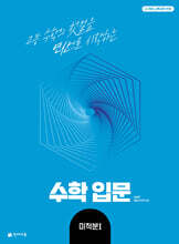 수학 입문 미적분1 (2026년)