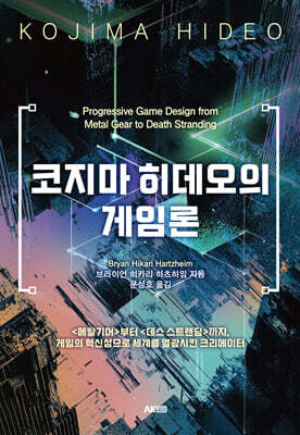 코지마 히데오의 게임론