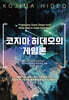 코지마 히데오의 게임론