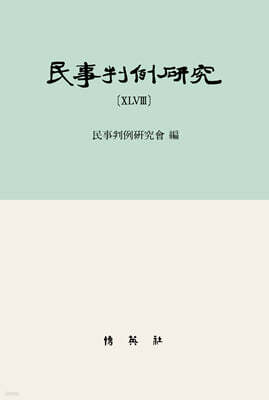 민사판례연구 48
