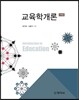 교육학 개론