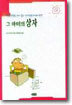 그 아이의 상자