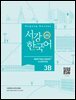 서강한국어 3B Writing Book+ workbook (3rd edition)