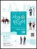 서강한국어 Student's Book 3B (중국어판)_3rd edition