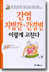 간염 지방간 간경변 이렇게 고친다