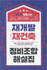 조현기 변호사의 쉽게 이해하는 재개발 재건축 정비조합 해설집