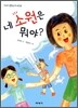 네 소원은 뭐야?