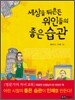세상을 뒤흔든 위인들의 좋은습관