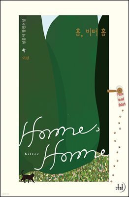 홈, 비터 홈 (외전)