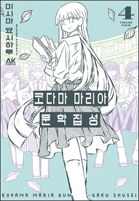 [대여] 코다마 마리아 문학집성 04