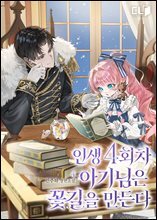 인생 4회차 아기님은 꽃길을 만든다 4권