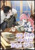 인생 4회차 아기님은 꽃길을 만든다 3권
