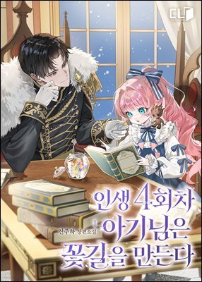 인생 4회차 아기님은 꽃길을 만든다 1권