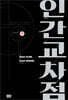 인간교차점 개정판 19권 (완결)