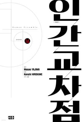 인간교차점 개정판 16권