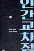 인간교차점 개정판 13권