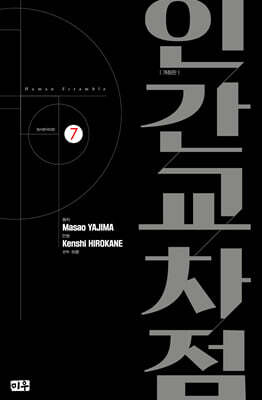 인간교차점 개정판 07권