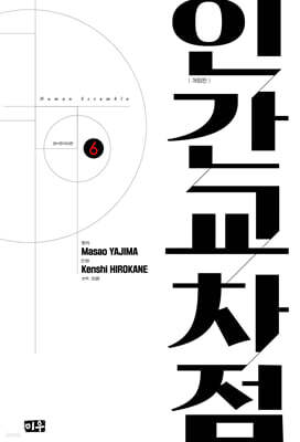 인간교차점 개정판 06권