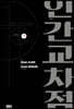 인간교차점 개정판 01권